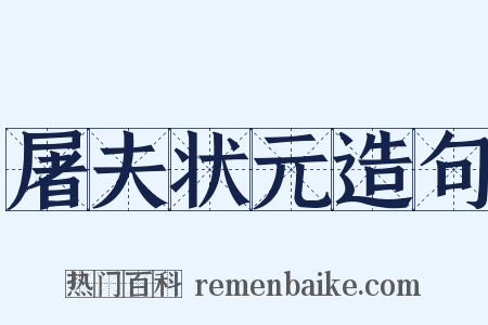 屠夫状元造句是什么意思的图片